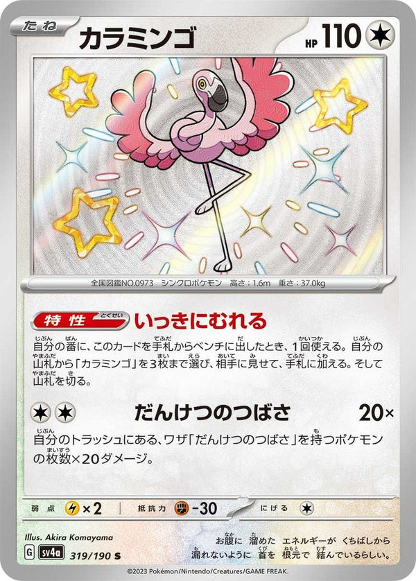 カラミンゴ(319/190)[S]