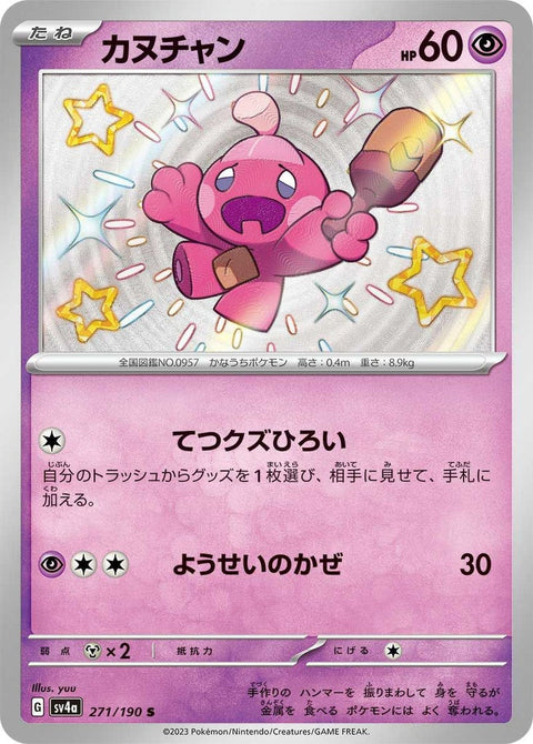 カヌチャン(271/190)[S]