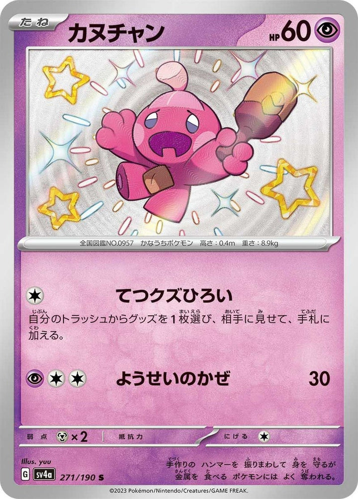 カヌチャン(271/190)[S]