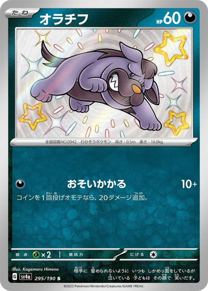 オラチフ(295/190)[S]