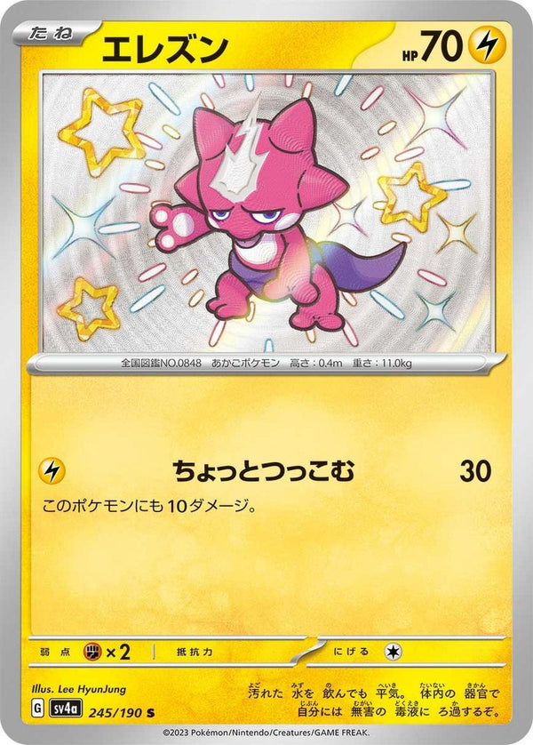 エレズン(245/190)[S]