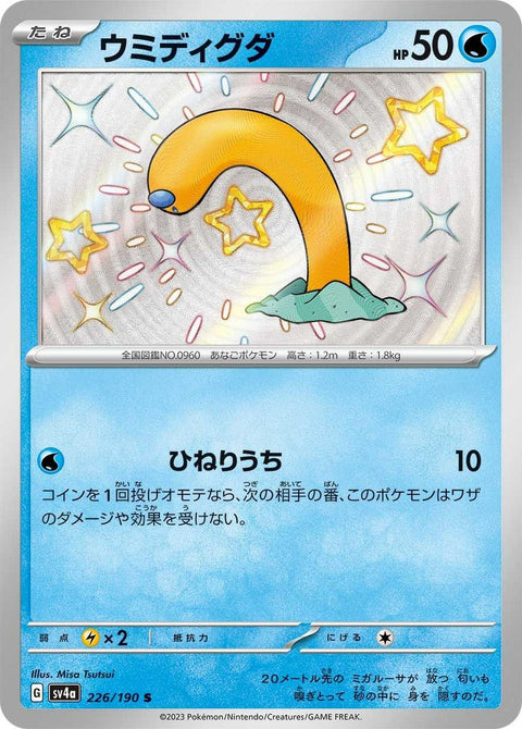 ウミディグダ(226/190)[S]