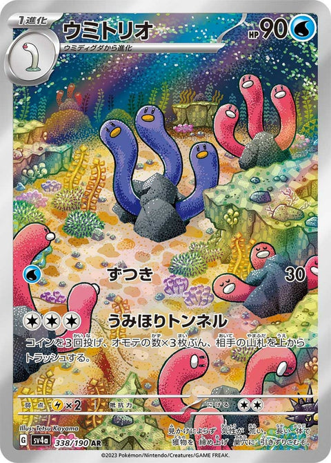 ウミトリオ(338/190)[AR]