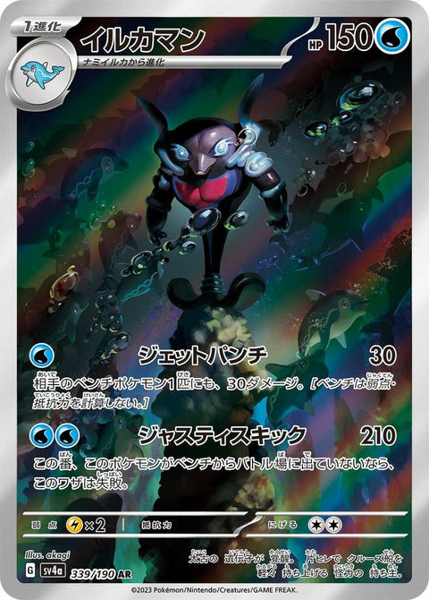 イルカマン(339/190)[AR]