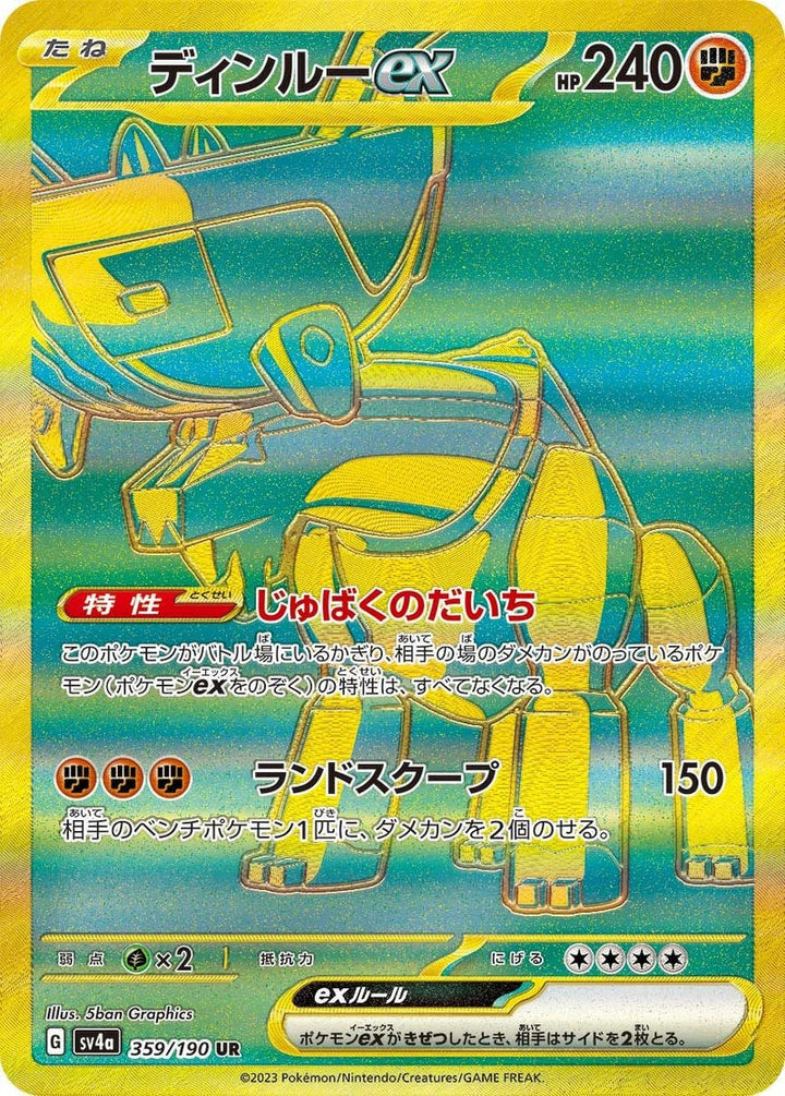 ディンルーex(359/190)[UR]