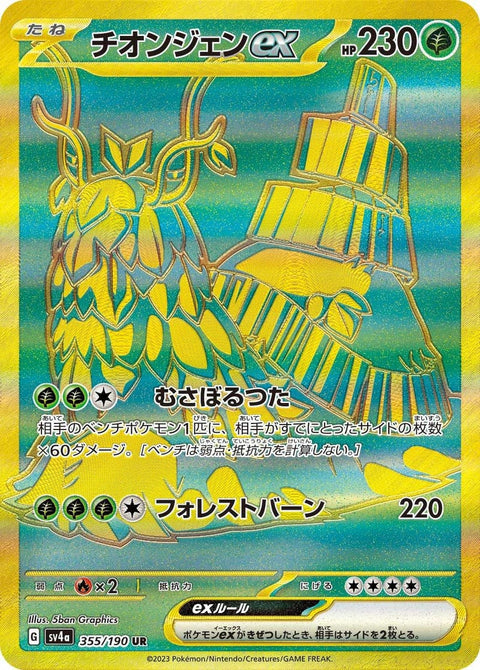 チオンジェンex(355/190)[UR]