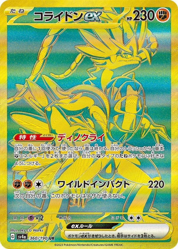 コライドンex(360/190)[UR]