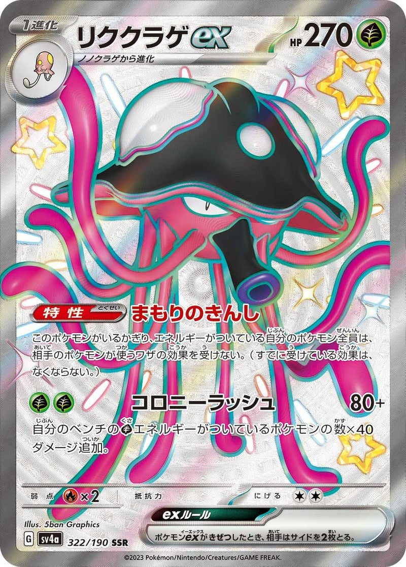 リククラゲex(322/190)[SSR]