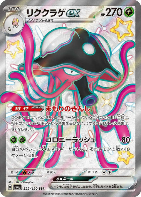 リククラゲex(322/190)[SSR]