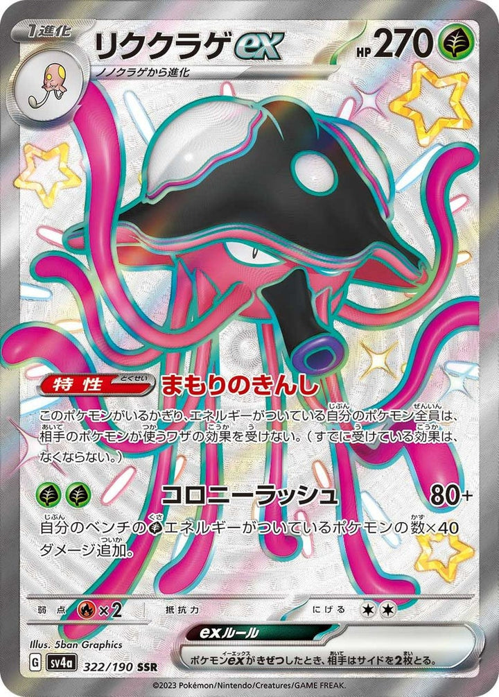 リククラゲex(322/190)[SSR]