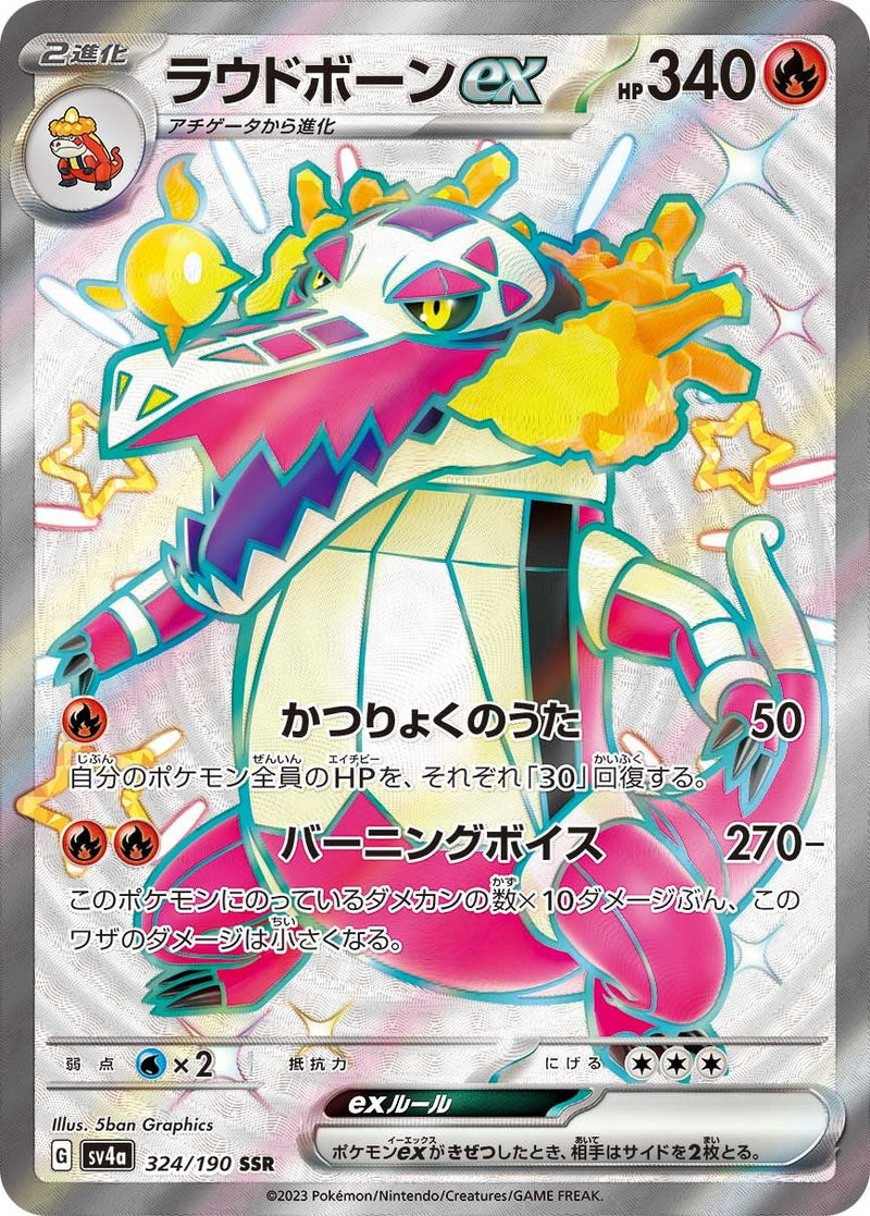 ラウドボーンex(324/190)[SSR]