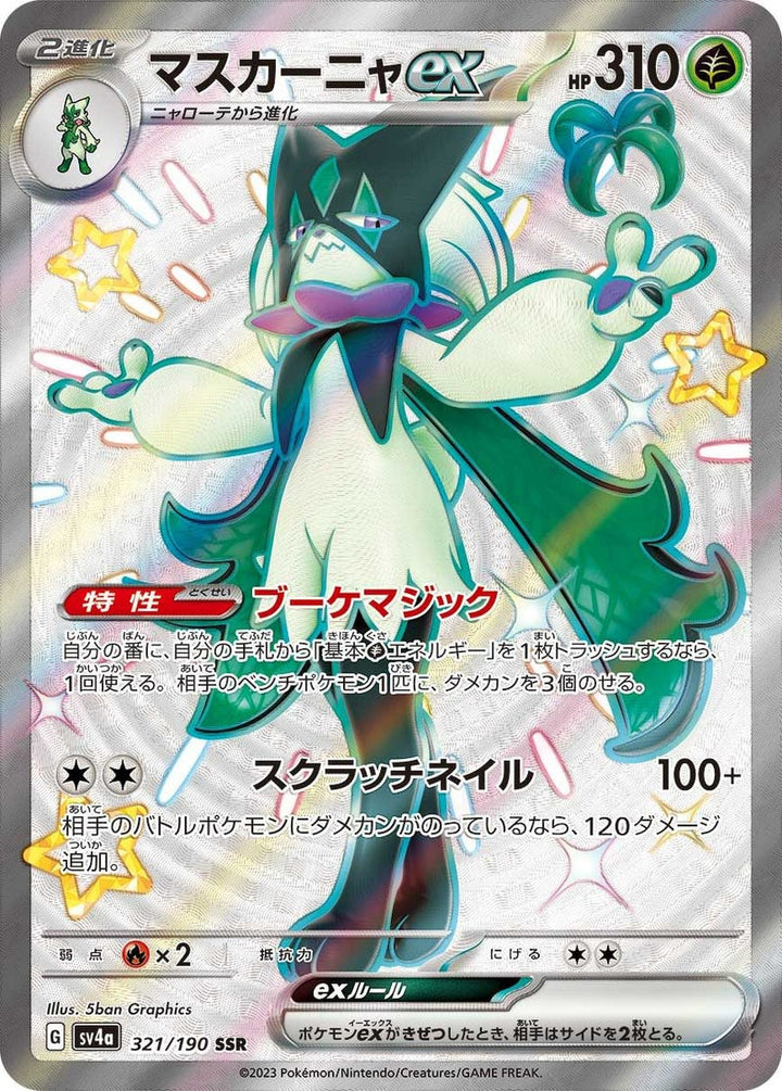 マスカーニャex(321/190)[SSR]