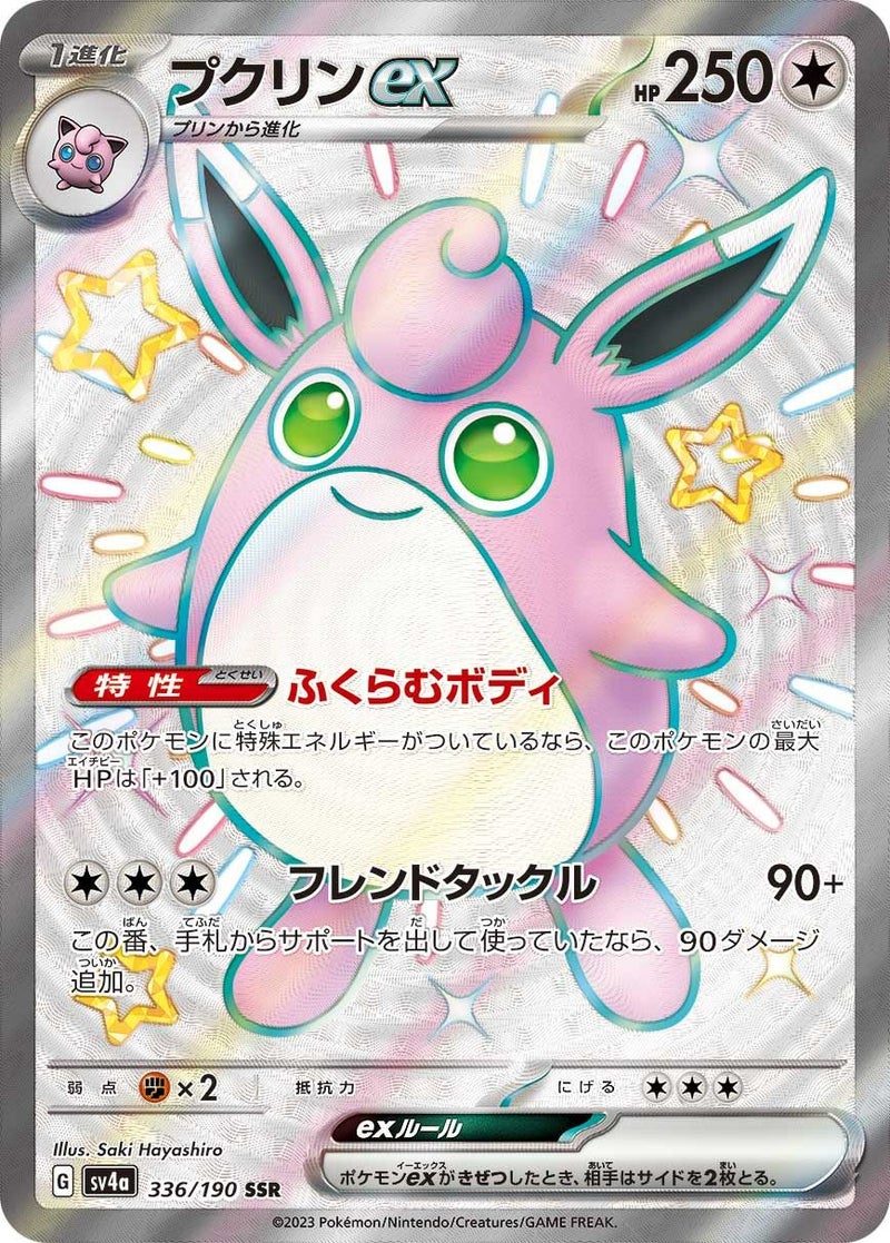 プクリンex(336/190)[SSR]