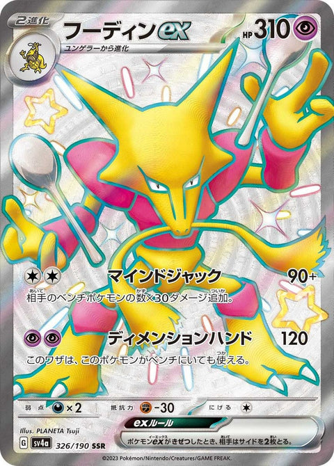 フーディンex(326/190)[SSR]