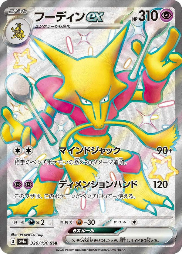 フーディンex(326/190)[SSR]