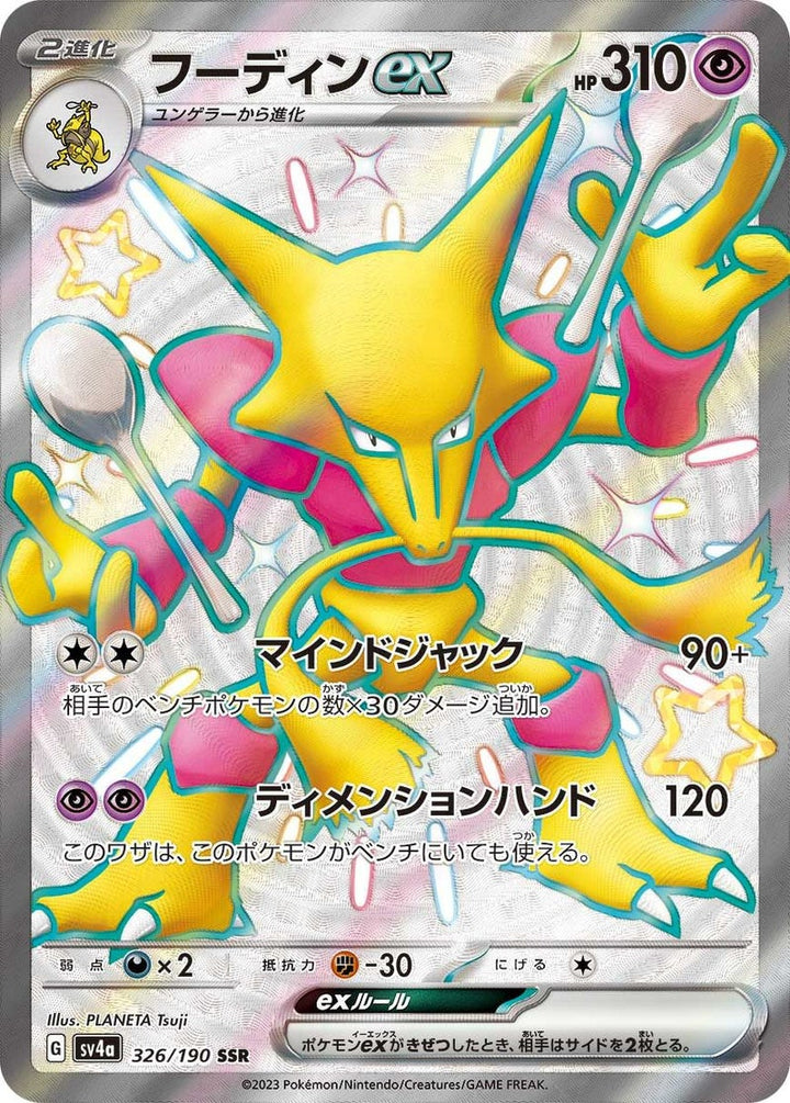 フーディンex(326/190)[SSR]