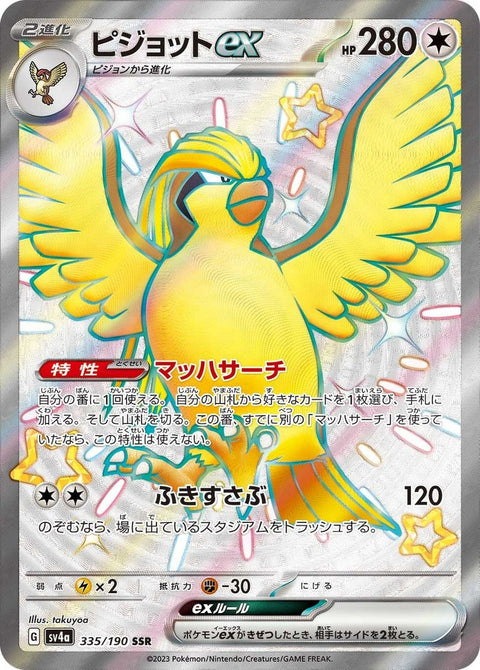 ピジョットex(335/190)[SSR]