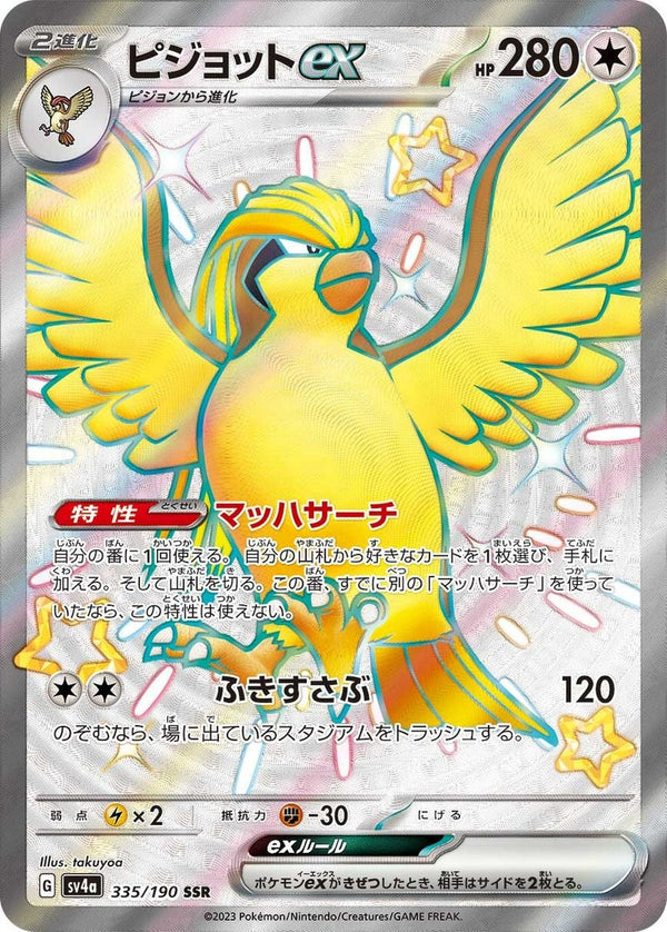 ピジョットex(335/190)[SSR]