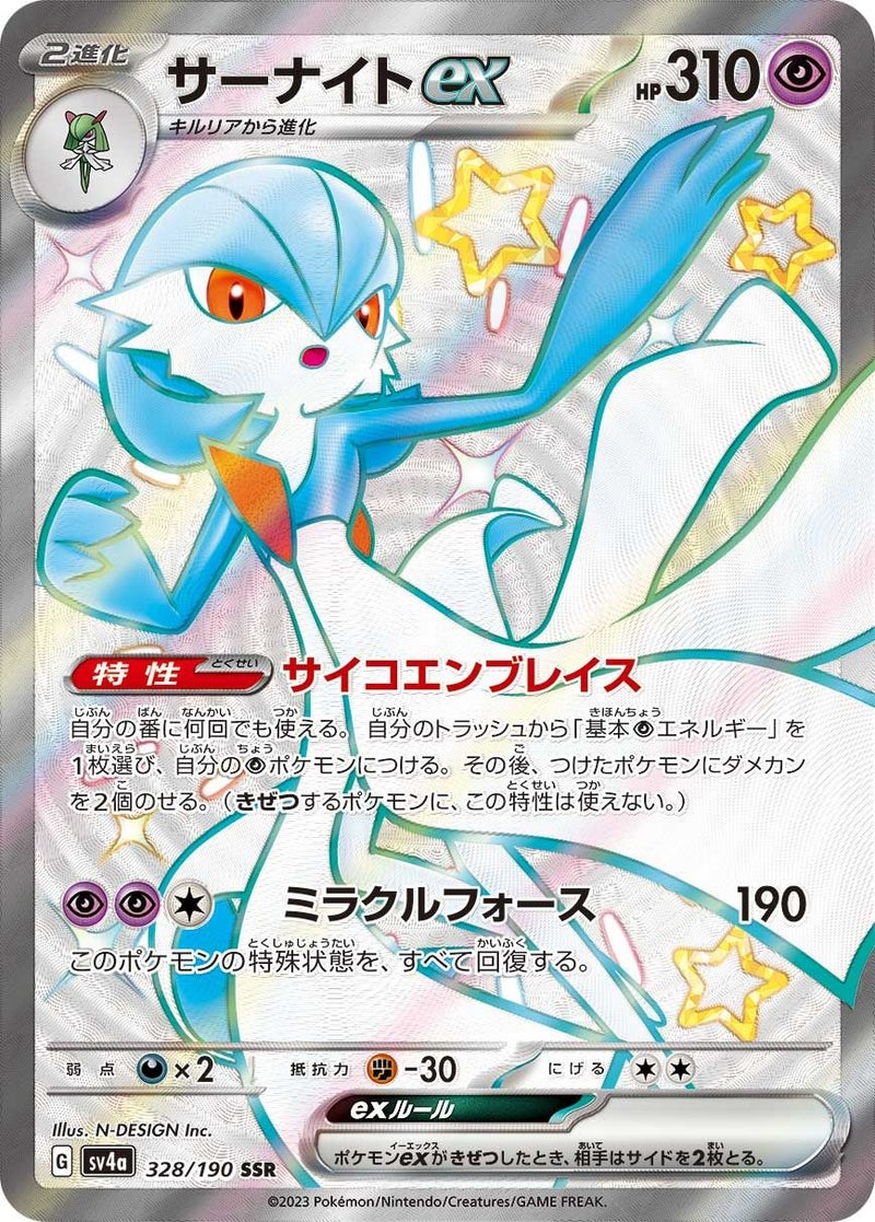 サーナイトex(328/190)[SSR]
