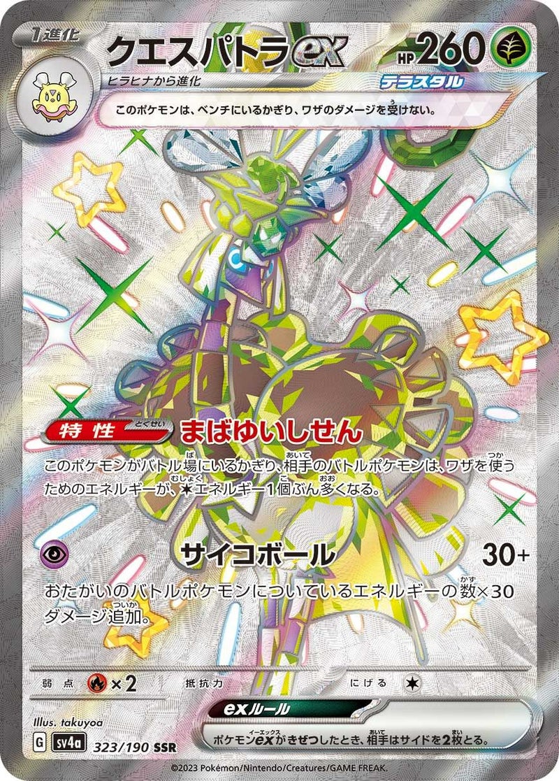 クエスパトラex(323/190)[SSR]