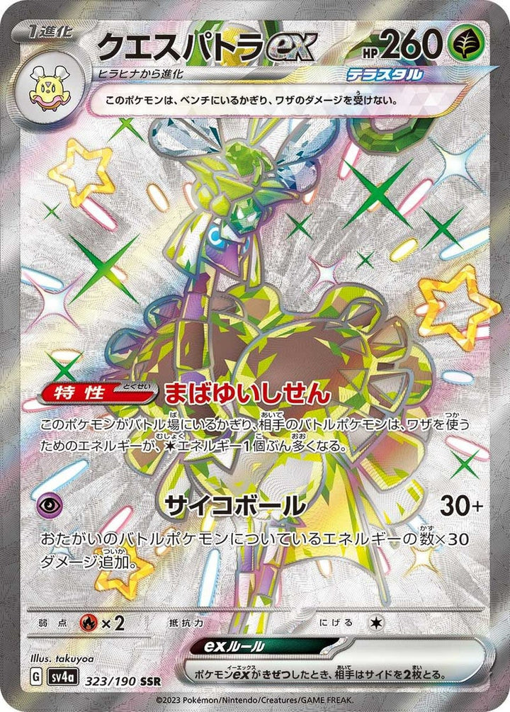 クエスパトラex(323/190)[SSR]