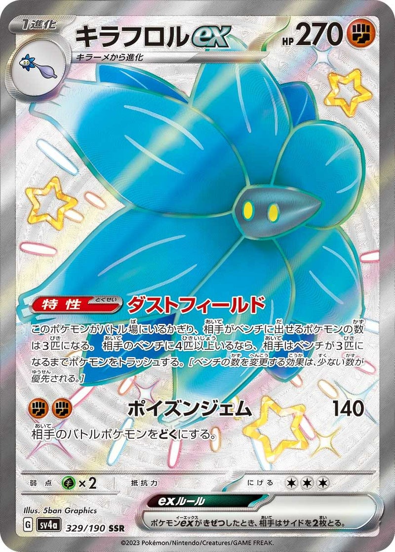 キラフロルex(329/190)[SSR]