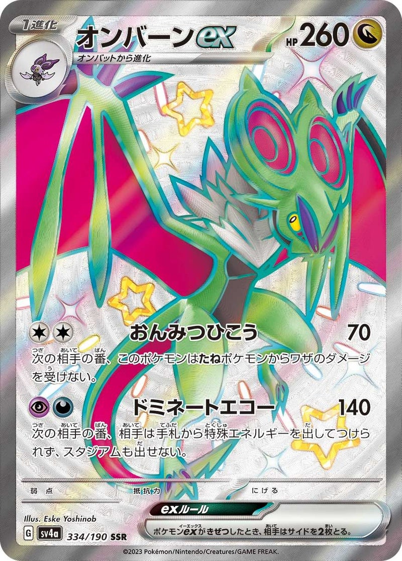 オンバーンex(334/190)[SSR]