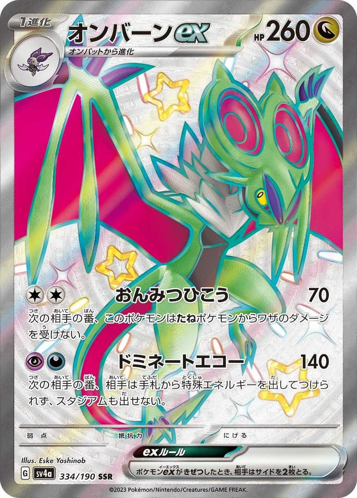 オンバーンex(334/190)[SSR]