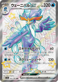 ウェーニバルex(325/190)[SSR]