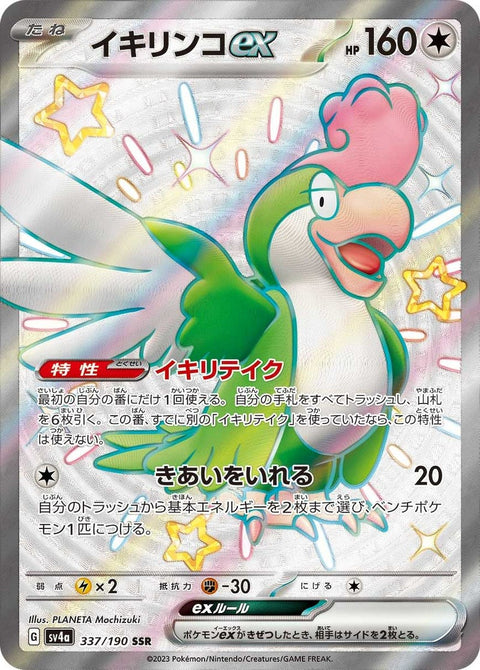 イキリンコex(337/190)[SSR]