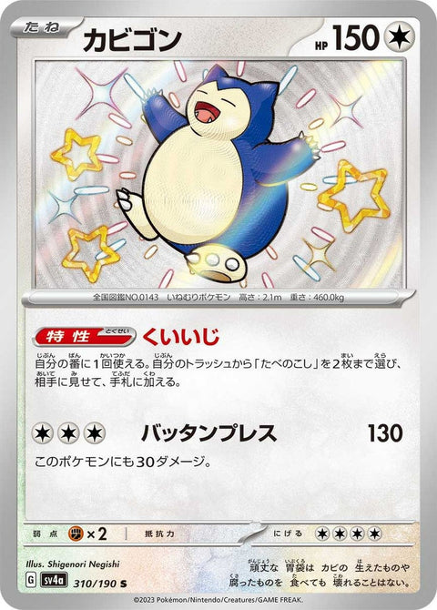 カビゴン(310/190)[S]