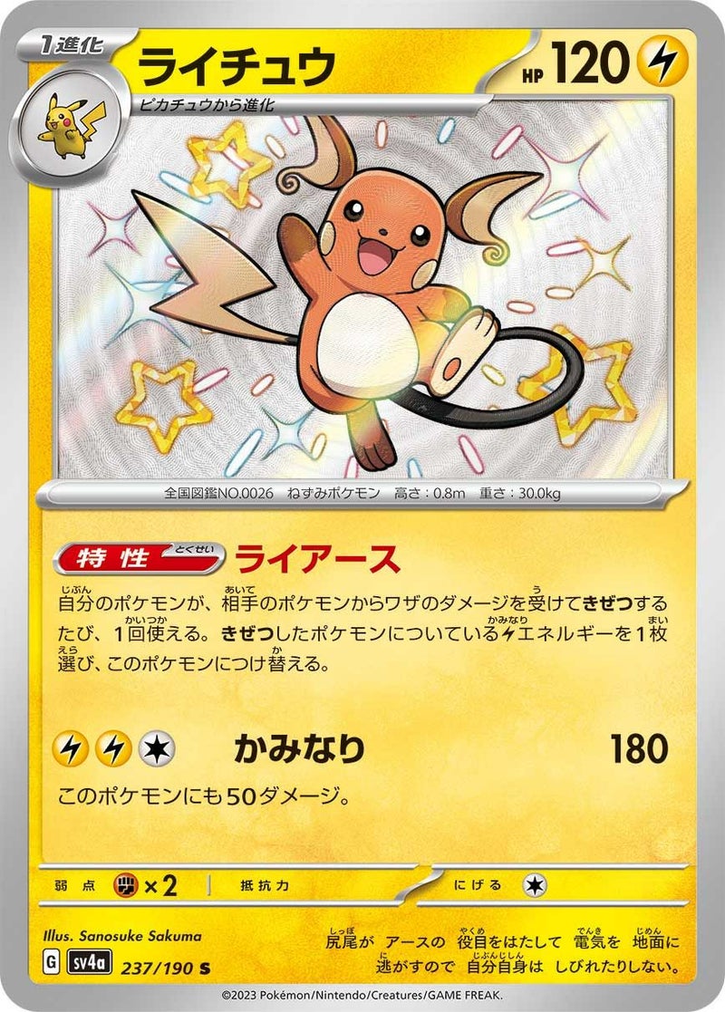 ライチュウ(237/190)[S]
