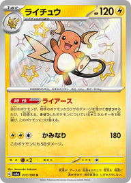 ライチュウ(237/190)[S]