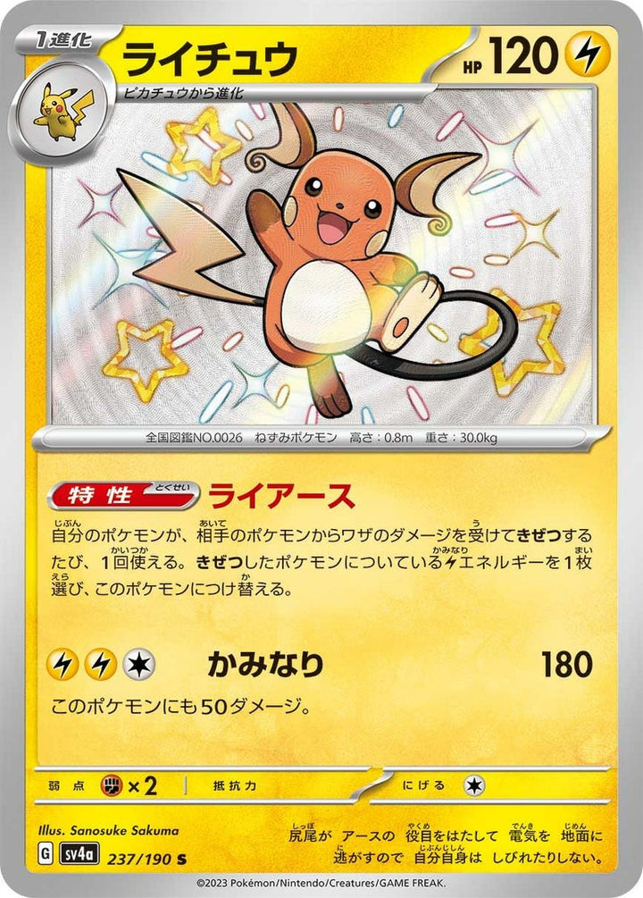 ライチュウ(237/190)[S]