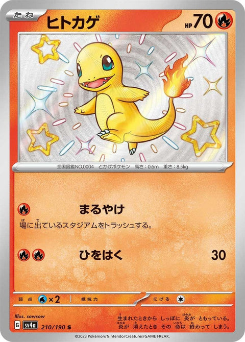 ヒトカゲ(210/190)[S]