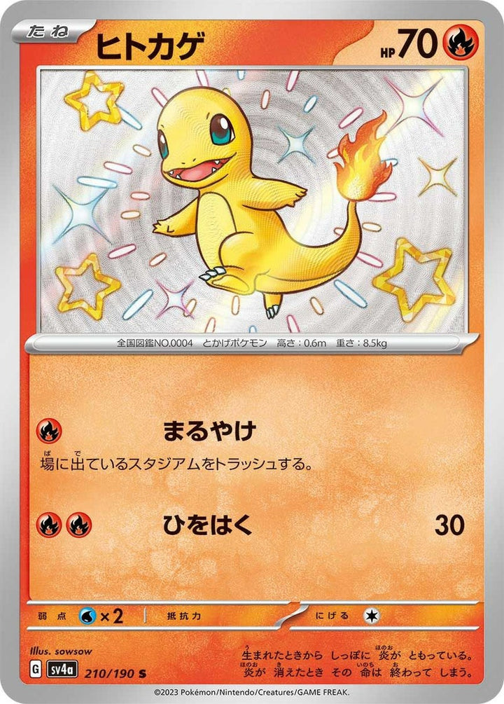ヒトカゲ(210/190)[S]