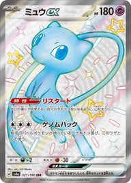 ミュウex(327/190)[SSR]