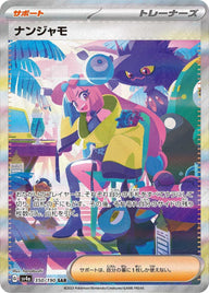 ナンジャモ(350/190)[SAR]