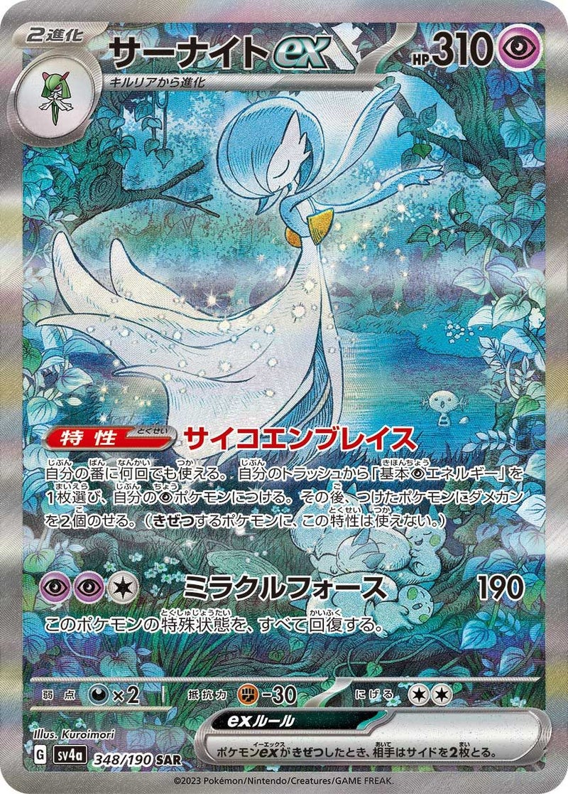サーナイトex(348/190)[SAR]