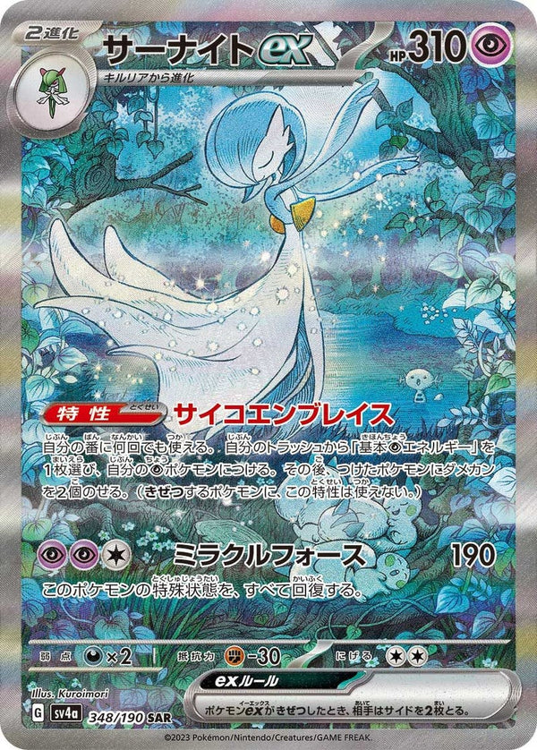 サーナイトex(348/190)[SAR]