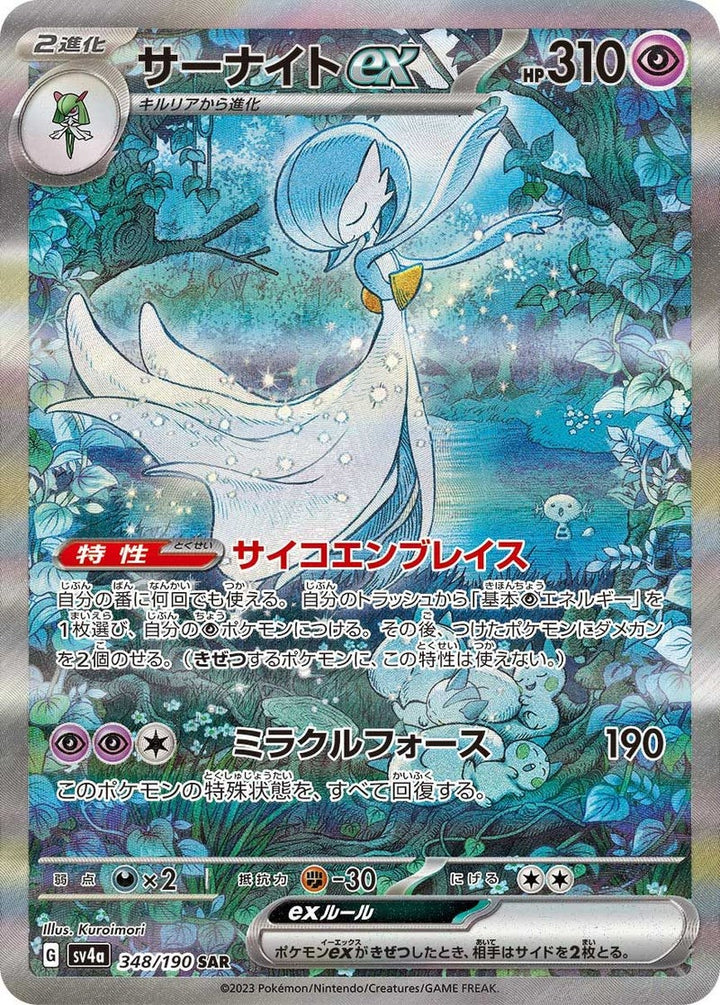 サーナイトex(348/190)[SAR]