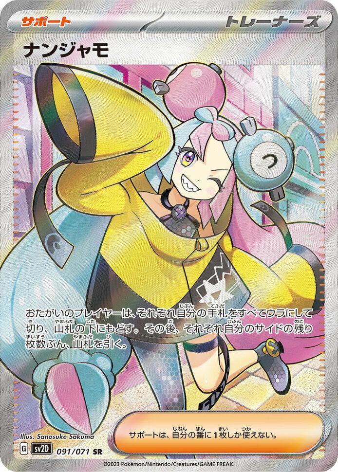 ナンジャモ(091/071)[SR]