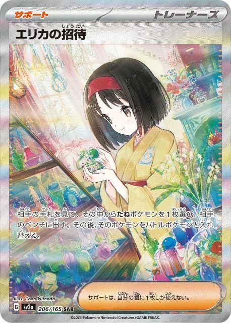 エリカの招待(206/165)[SAR]