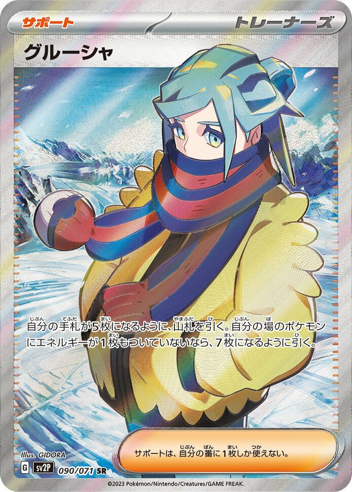 グルーシャ(090/071)[SR]