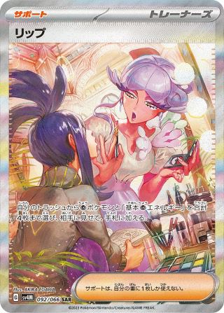 リップ(092/066)[SAR]