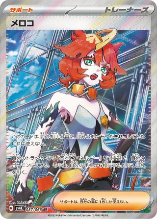 メロコ(087/066)[SR]