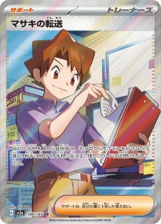 マサキの転送(199/165)[SR]