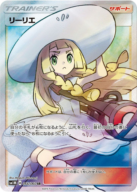 リーリエ(帽子リーリエ)(066/060)[SR]