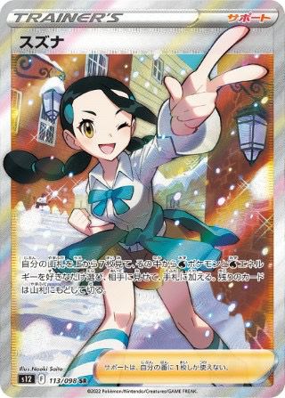 スズナ(113/098)[SR]