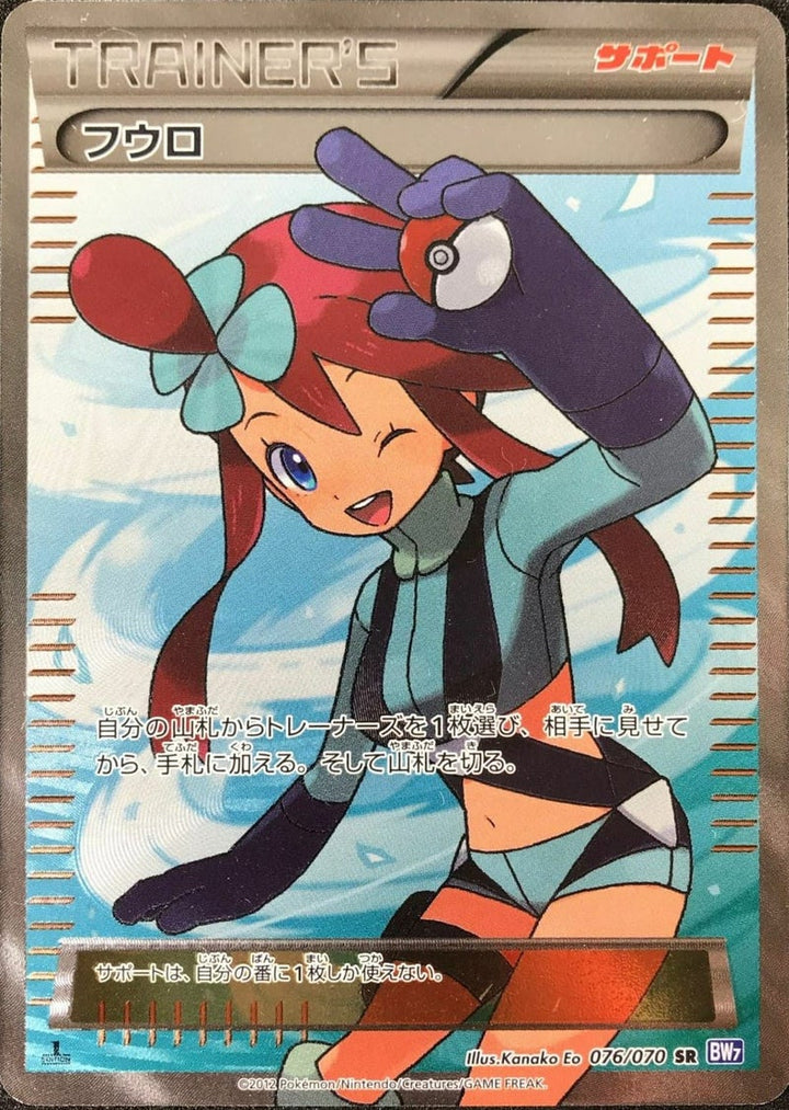 フウロ(076/070)[SR]